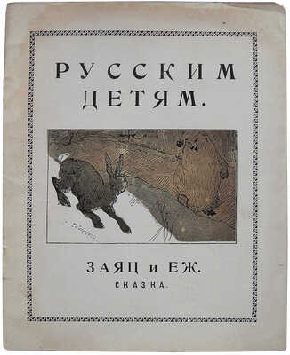 Заяц и ёж. Сказка Шанхай: Издательство Н.П. Дукельского, [1920-е?].